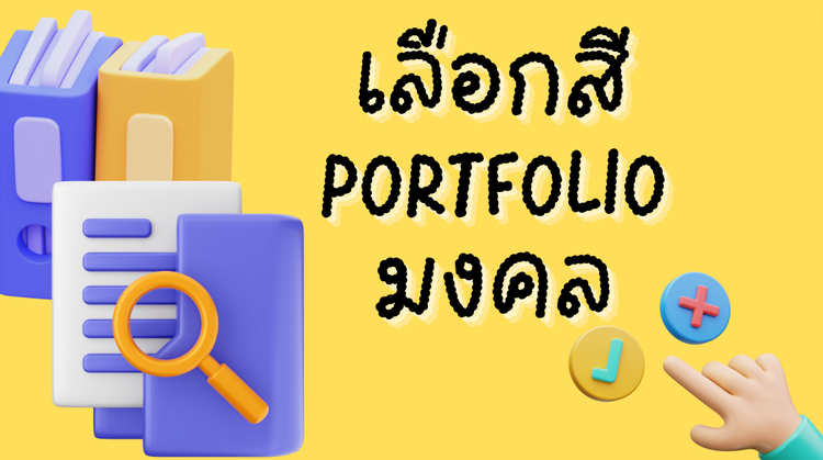 หลักการเลือกสีมงคลในการทำ Portfolio นักเรียน เพื่อเสริมดวงและเพิ่มโอกาสสำเร็จ