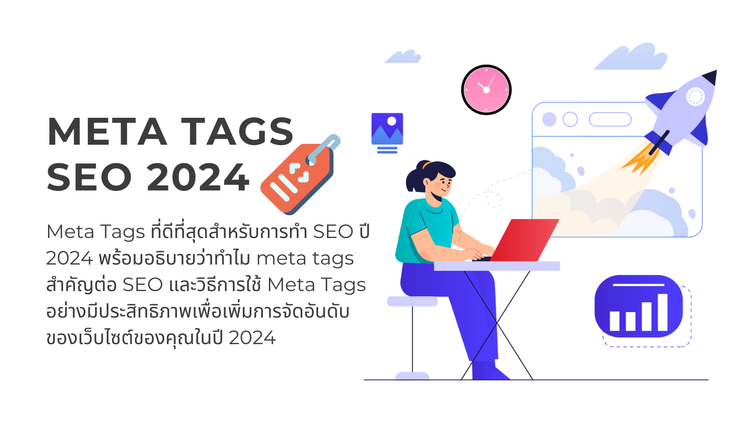 Meta Tags ที่ดีที่สุดสำหรับการทำ SEO ปี 2024