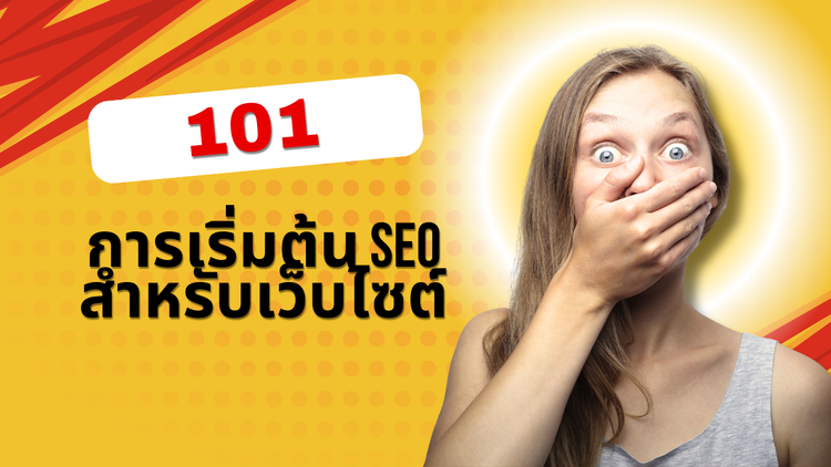 101 การเริ่มต้น SEO สำหรับเว็บไซต์