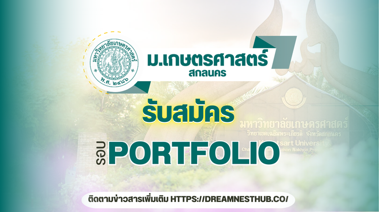 TCAS68 รอบ 1 Portfolio ม.เกษตรฯ สกลนคร: แนะนำการสมัครเรียนทุกคณะ ปี 2568