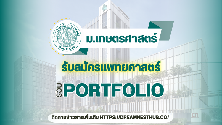 TCAS68 รอบ 1 Portfolio แพทย์ ม.เกษตร: แนะนำการสมัครเรียนต่อ ปีการศึกษา 2568