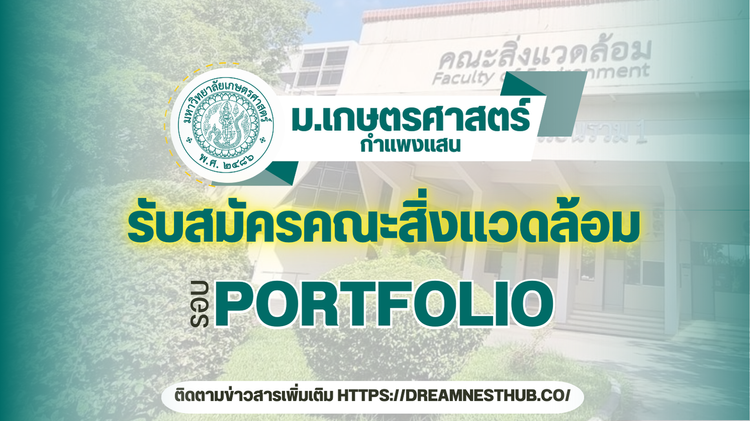 รับตรงคณะสิ่งแวดล้อม มก.กำแพงแสน 68 | 50 ที่นั่ง พร้อมเทคนิคติดชัวร์!