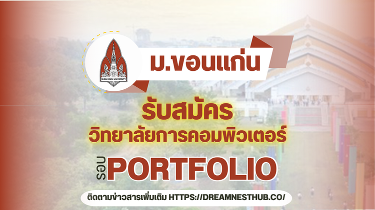 TCAS68 รอบ 1 Portfolio วิทยาลัยการคอมพิวเตอร์ ม.ขอนแก่น หนองคาย: 3 โครงการรับตรง 341 ที่นั่ง ปี 2568