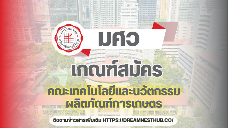 TCAS68 มศว: คณะเทคโนโลยีและนวัตกรรมผลิตภัณฑ์การเกษตร - ทุกสาขา ทุกรอบ! 🌾🔬