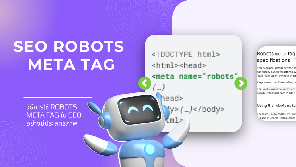 Meta Robots Tag: บอกบอทเก็บข้อมูลยังไงด้วย Robots Meta Tag