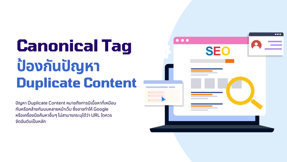 Canonical Tag: ป้องกันปัญหาการทำ Duplicate Content