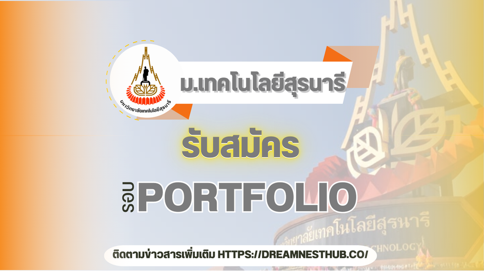 TCAS68 รอบ 1 Portfolio ม.เทคโนโลยีสุรนารี: แนะนำการสมัครเรียนต่อ ปี 2568