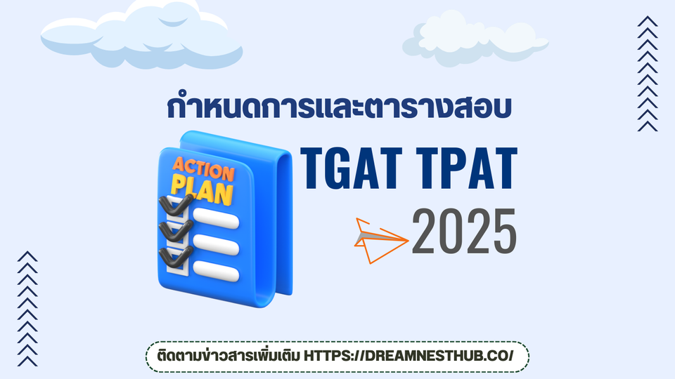 กำหนดการสอบ TGAT TPAT ปี 2568 - ตารางสอบและวันสำคัญที่ต้องจำ