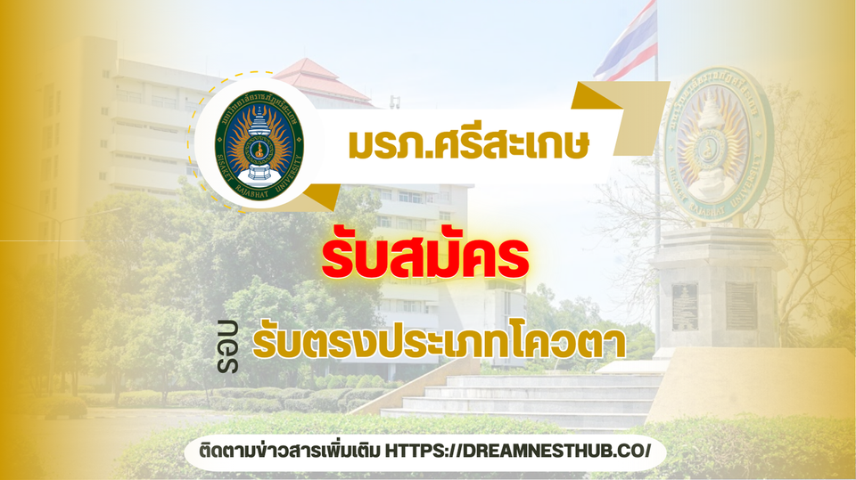 การรับสมัครนักศึกษาใหม่ มหาวิทยาลัยราชภัฏศรีสะเกษ ปีการศึกษา 2568: รับตรงประเภทโควตา