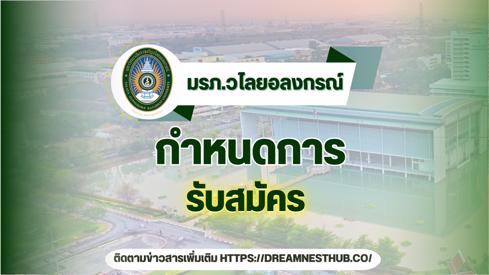 รับสมัครนักศึกษาใหม่ ม.ราชภัฏวไลยอลงกรณ์ ปี 2568: แนะนำสาขาวิชาและเกณฑ์การรับสมัคร