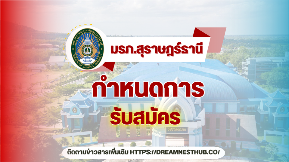 รับตรง ม.ราชภัฏสุราษฎร์ธานี 2568: เปิดรับทุกคณะ พร้อมกำหนดการสำคัญ