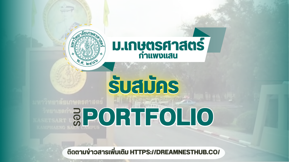 ม.เกษตรศาสตร์ กำแพงแสน เปิดรับตรง TCAS68 รอบ 1 Portfolio หลายสาขา