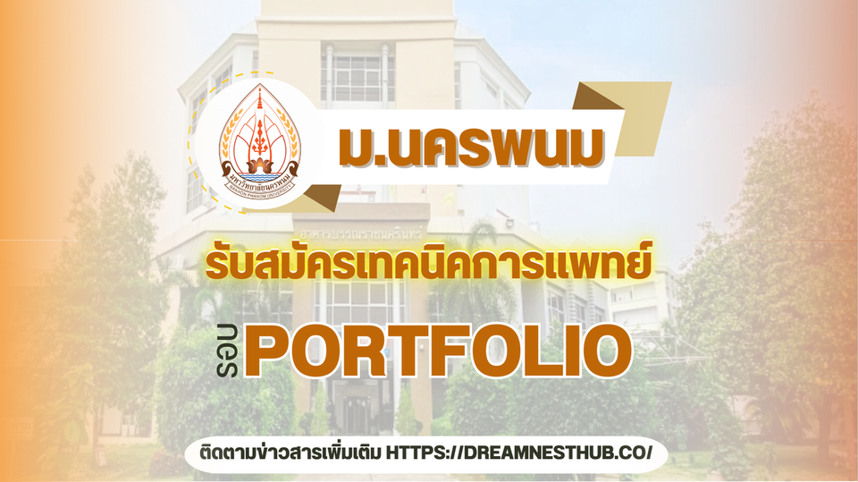 TCAS68 รอบ 1 Portfolio เทคนิคการแพทย์ ม.นครพนม: แนะนำการสมัครเรียนต่อ ปี 2568