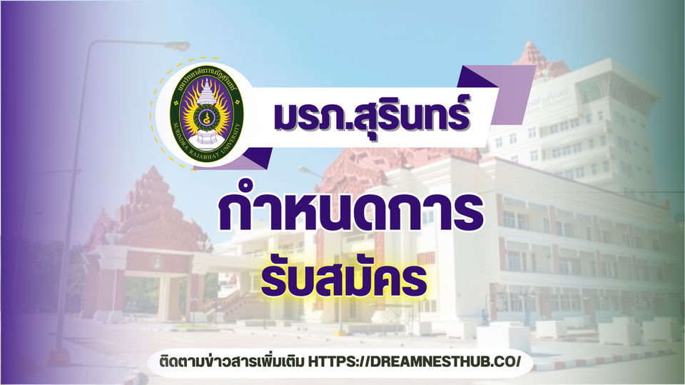 รับตรง68 ม.ราชภัฏสุรินทร์ - แนวทางสมัครเรียนทุกรอบ ปี 2568