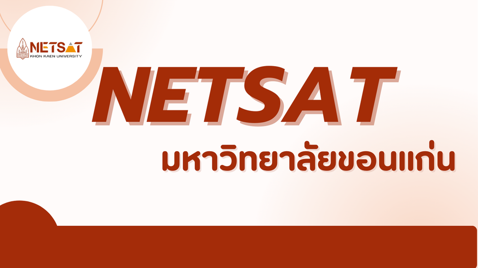 NETSAT 2568: แนะนำการสอบเข้ามหาวิทยาลัยขอนแก่นและเครือข่าย