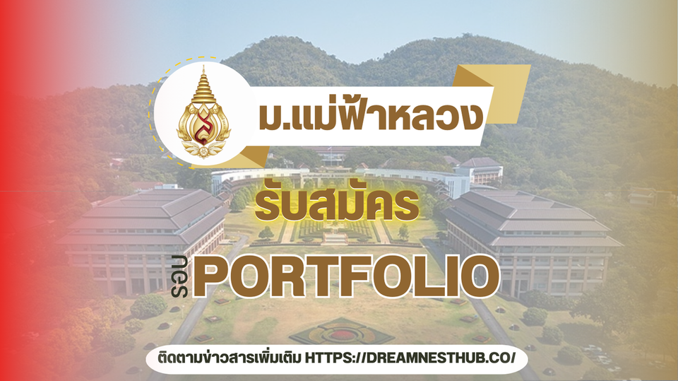 TCAS68 รอบ 1 Portfolio ม.แม่ฟ้าหลวง: โครงการเด็กดีมีที่เรียน ปีการศึกษา 2568