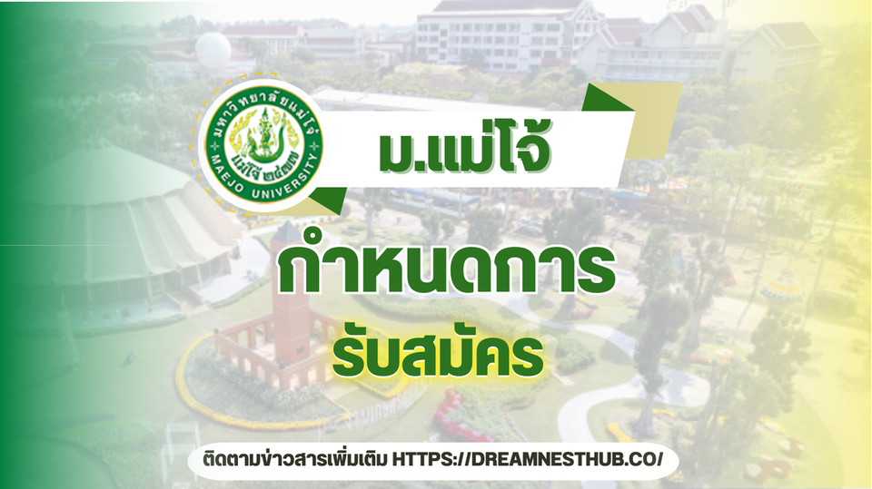 กำหนดการรับสมัคร TCAS68 มหาวิทยาลัยแม่โจ้ | สมัครเรียนต่อ ปีการศึกษา 2568