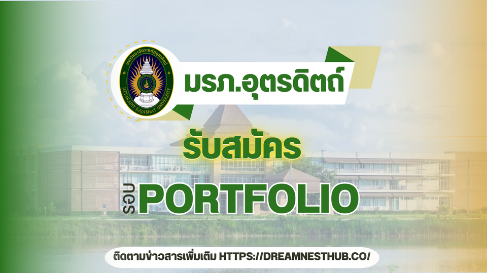 รับตรง68 รอบ 1 Portfolio ม.ราชภัฏอุตรดิตถ์: แนะนำการสมัครเรียนต่อ ปีการศึกษา 2568