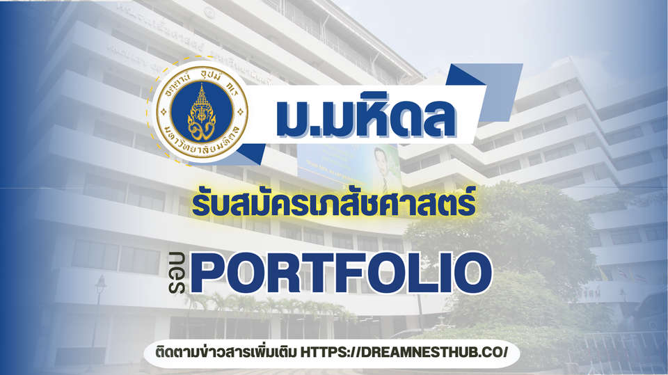 TCAS68 รอบ 1 Portfolio เภสัชศาสตร์ มหิดล - แนวทางสมัครเรียนต่อ ปี 2568