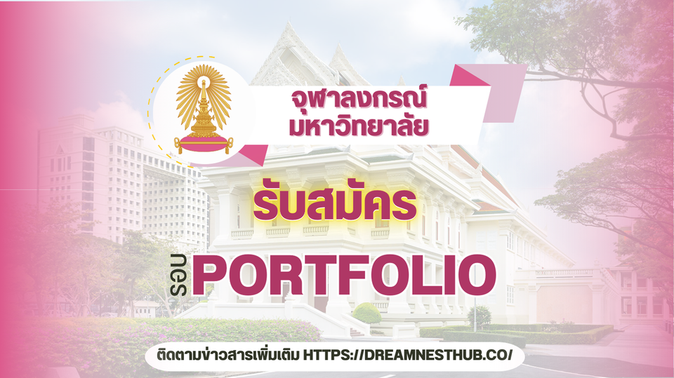 ข้อมูลรับสมัครนิสิตใหม่ จุฬาลงกรณ์มหาวิทยาลัย TCAS รอบ 1 Portfolio ปีการศึกษา 2568