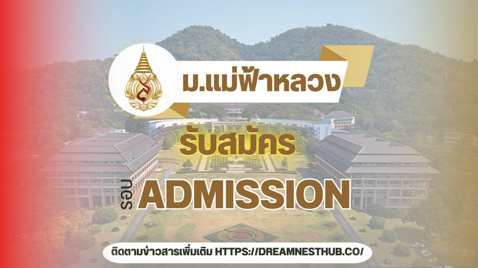 TCAS68 รอบ 3 Admission ม.แม่ฟ้าหลวง: แนะนำการสมัครเรียนต่อ ปี 2568