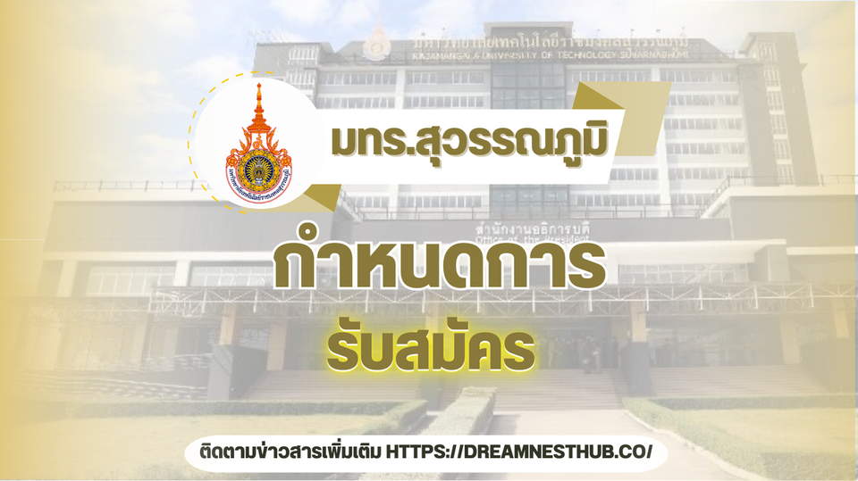 ข้อมูลรับสมัครนักศึกษาใหม่ มหาวิทยาลัยเทคโนโลยีราชมงคลสุวรรณภูมิ ปีการศึกษา 2568