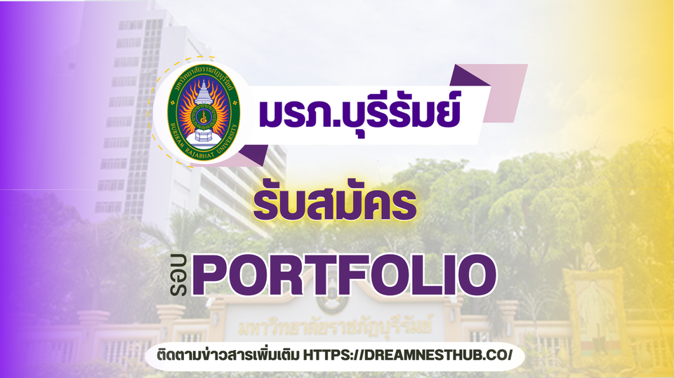 รับตรง68 รอบ 1 Portfolio มหาวิทยาลัยราชภัฏบุรีรัมย์: เปิดรับสมัครนักศึกษาใหม่ ปีการศึกษา 2568