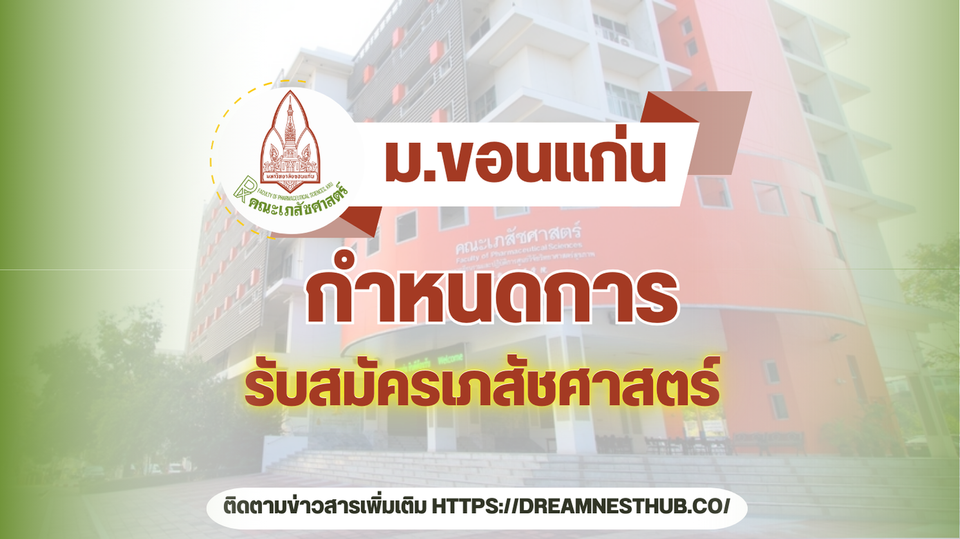 เภสัชศาสตร์ มข. เปิดรับสมัคร TCAS68 ทั้ง Portfolio, Quota, Admission