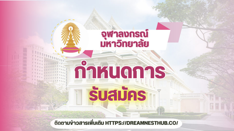 TCAS68 จุฬาฯ - กำหนดการรับสมัครทุกรอบ ปี 2568 | ครบทุกคณะ