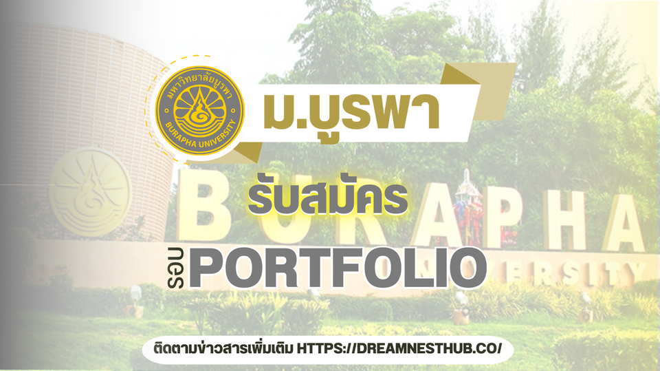 TCAS68 รอบ 1 Portfolio ม.บูรพา: แนะนำการสมัครเรียนต่อ ปีการศึกษา 2568