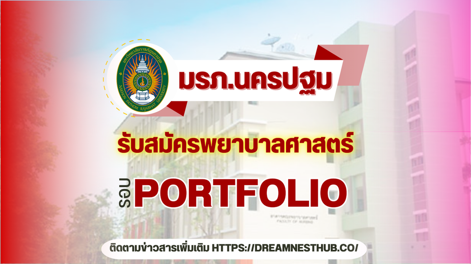 รับตรงพยาบาล ม.ราชภัฏนครปฐม: แนะนำการสมัครเรียนต่อ ปีการศึกษา 2568