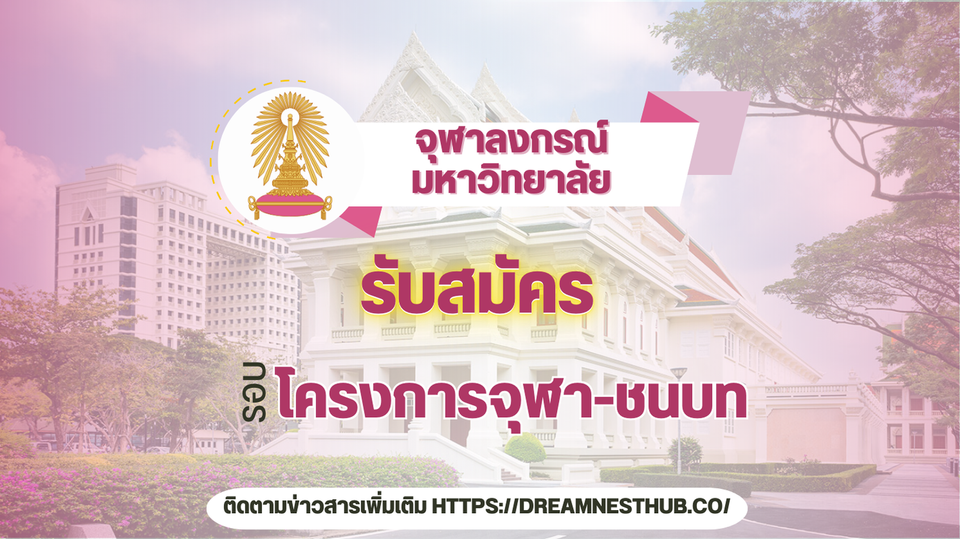 ข้อมูลรับสมัครโครงการจุฬา-ชนบท (โควตา) จุฬาลงกรณ์มหาวิทยาลัย ปีการศึกษา 2568