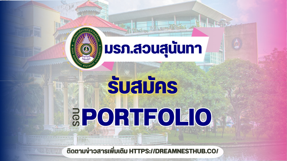 รับตรง รอบ 1 Portfolio ม.ราชภัฏสวนสุนันทา ปี 2568: แนะนำการสมัครและคณะที่เปิดรับ