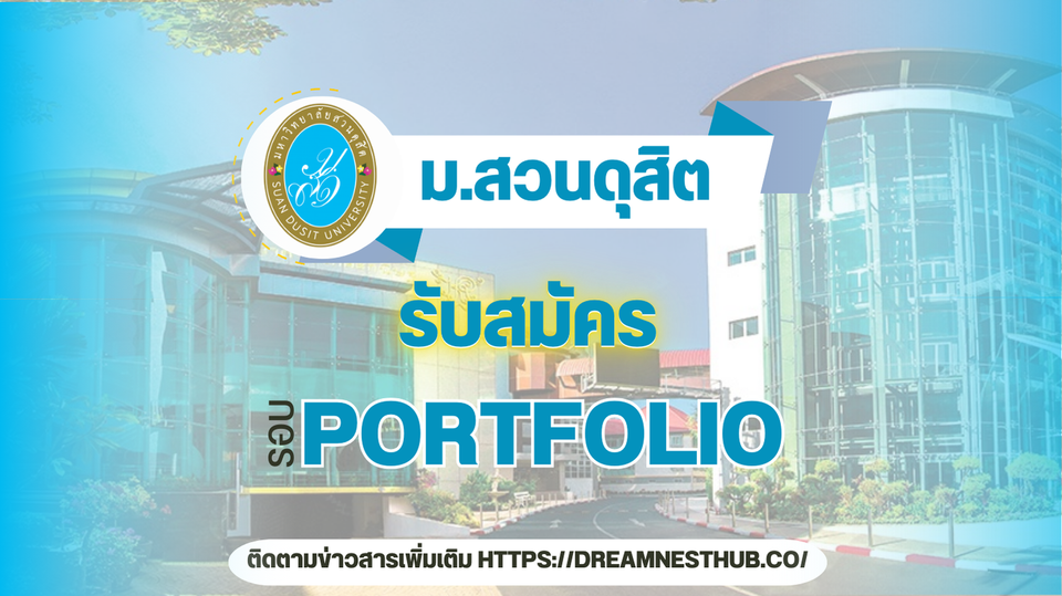 TCAS68 รอบ 1 Portfolio ม.สวนดุสิต: แนะนำการสมัครเรียนต่อ ปีการศึกษา 2568