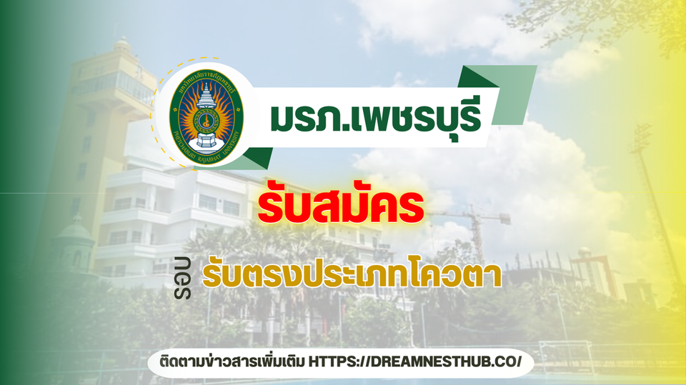 การรับสมัครนักศึกษาใหม่ มหาวิทยาลัยราชภัฏเพชรบุรี ปีการศึกษา 2568