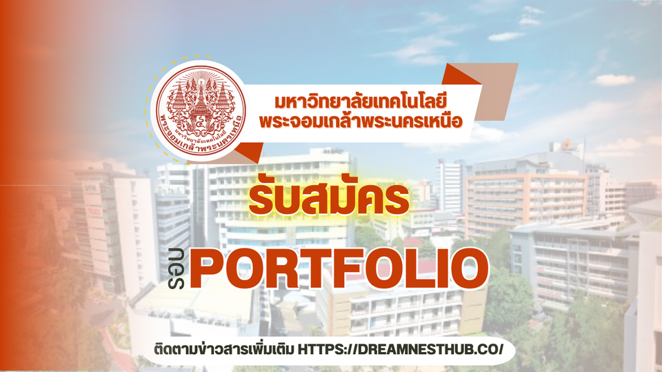 TCAS68 รอบ 1 Portfolio มจพ.: แนะนำการสมัครเรียนต่อพระจอมเกล้าพระนครเหนือ ปี 2568