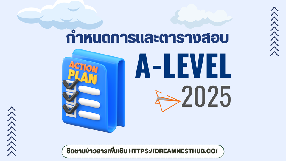 กำหนดการและตารางสอบ A-Level ปีการศึกษา 2568