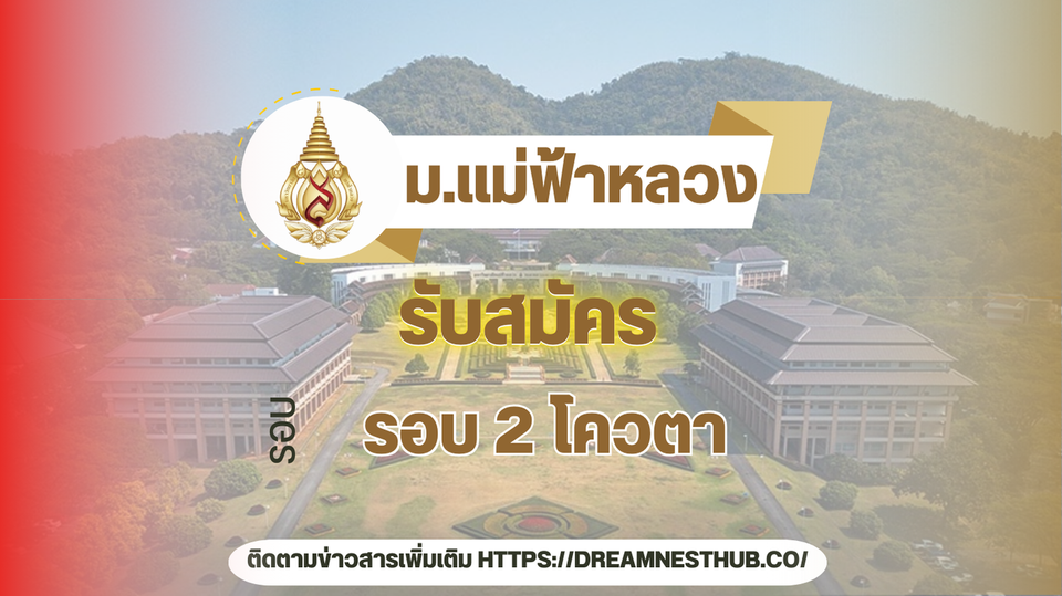 TCAS68 รอบ 2 โควตา ม.แม่ฟ้าหลวง: 13 หลักสูตร เปิดรับปี 2568