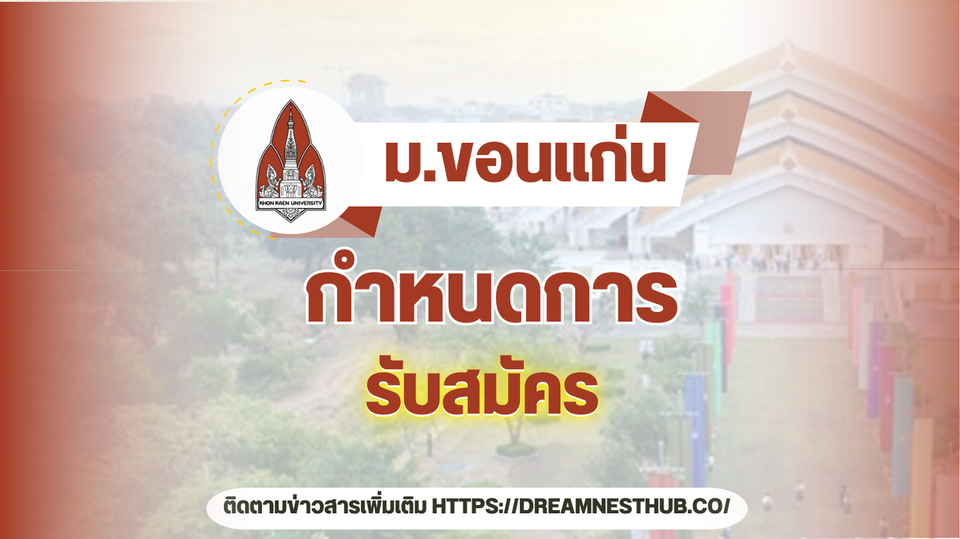 กำหนดการรับสมัคร TCAS68 มหาวิทยาลัยขอนแก่น ปีการศึกษา 2568