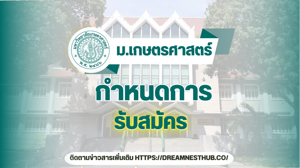 การรับสมัครนิสิตระดับบัณฑิตศึกษา มหาวิทยาลัยเกษตรศาสตร์ ปีการศึกษา 2567