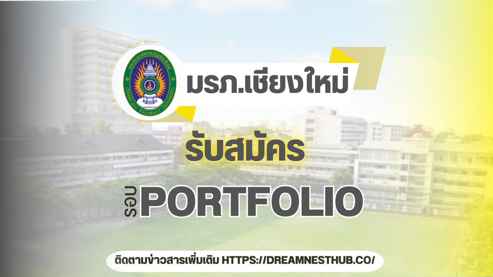 TCAS68 รอบ 1 Portfolio พิเศษ ม.ราชภัฏเชียงใหม่: แนะนำการสมัครและสาขาที่เปิดรับ ปี 2568