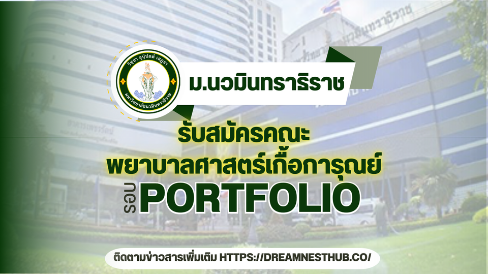 มหาวิทยาลัยนวมินทราธิราช เปิดรับตรง TCAS68 รอบ 1 Portfolio พยาบาลศาสตร์ 240 ที่นั่ง