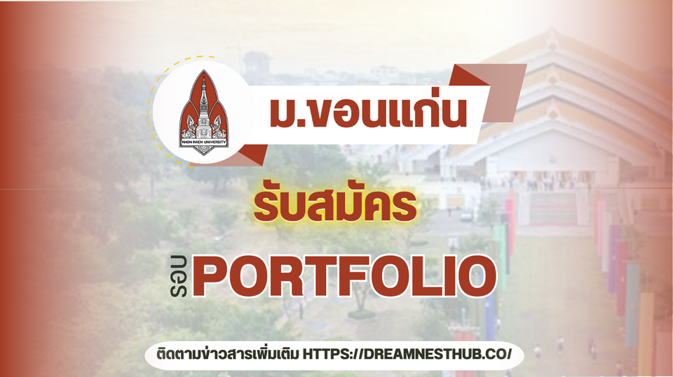 TCAS68 รอบ 1 Portfolio ม.ขอนแก่น: แนะนำการสมัครเรียนต่อ 20 คณะ ปีการศึกษา 2568