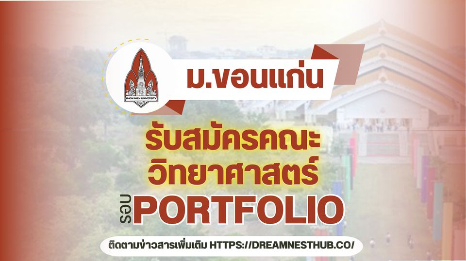 TCAS68 รอบ 1 Portfolio คณะวิทยาศาสตร์ ม.ขอนแก่น 7 โครงการน่าสนใจ 255 ที่นั่ง ปีการศึกษา 2568