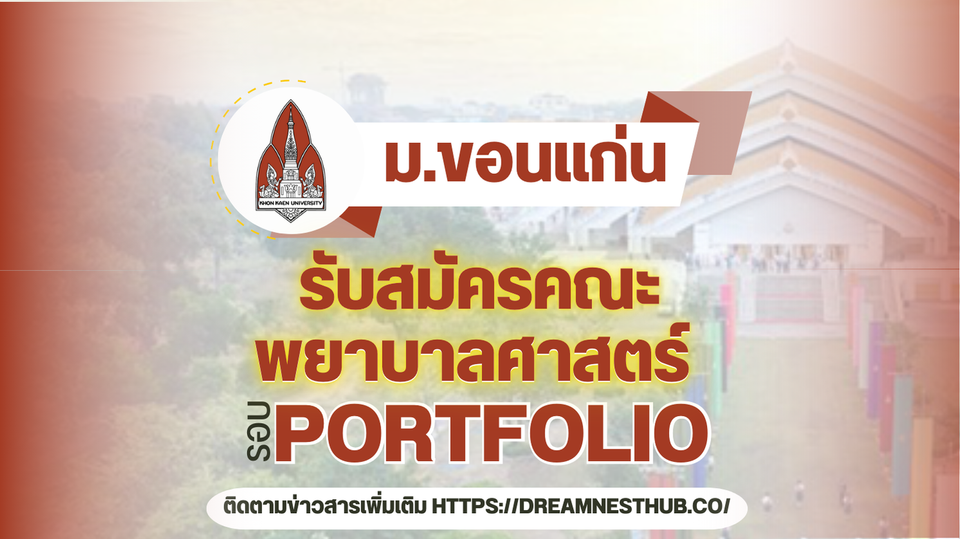 TCAS68 รอบ 1 Portfolio คณะพยาบาลศาสตร์ ม.ขอนแก่น 4 โครงการรับตรง 65 ที่นั่ง ปี 2568