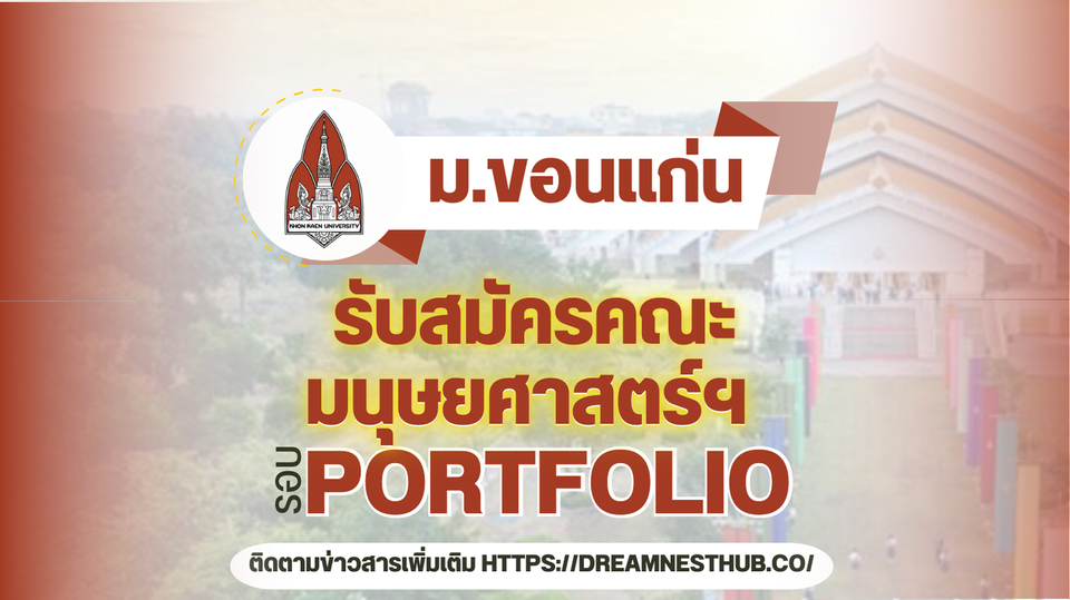 TCAS68 รอบ 1 Portfolio คณะมนุษยศาสตร์ฯ ม.ขอนแก่น: 3 โครงการรับตรง 329 ที่นั่ง ปี 2568