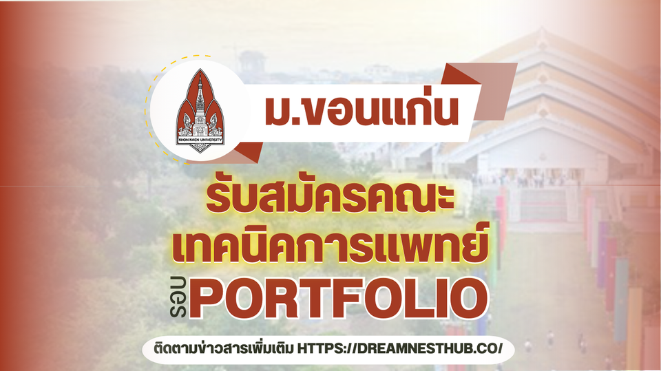 TCAS68 รอบ 1 Portfolio คณะเทคนิคการแพทย์ ม.ขอนแก่น: 4 โครงการรับตรง 45 ที่นั่ง ปี 2568