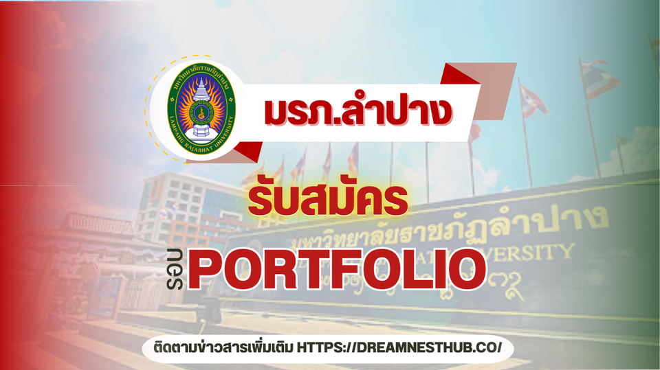 รับตรงม.ราชภัฏลำปาง 2568: แนะนำการสมัครเรียน ทุกคณะ ทุกสาขา