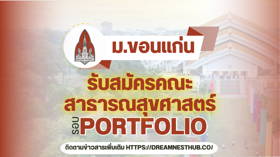 TCAS68 รอบ 1 Portfolio คณะสาธารณสุขศาสตร์ ม.ขอนแก่น: 2 โครงการรับตรง 57 ที่นั่ง ปี 2568