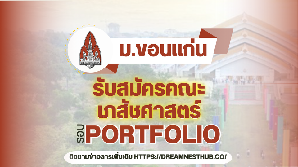 TCAS68 รอบ 1 Portfolio คณะเภสัชศาสตร์ ม.ขอนแก่น 120 ที่นั่ง 3 หลักสูตร ปี 2568